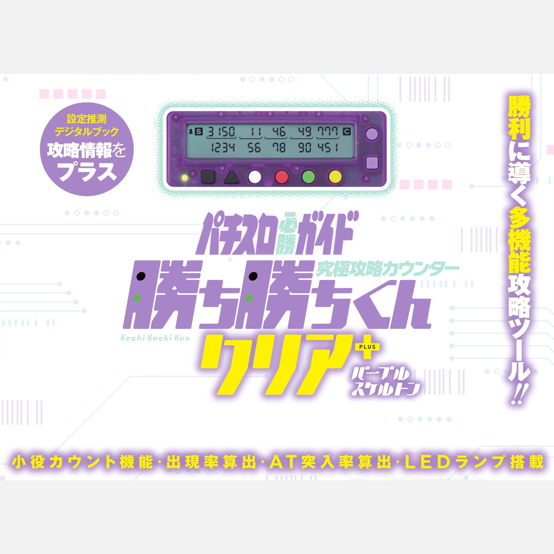 Amazon | 勝ち勝ちくん クリア PLUS パープルスケルトン 小役