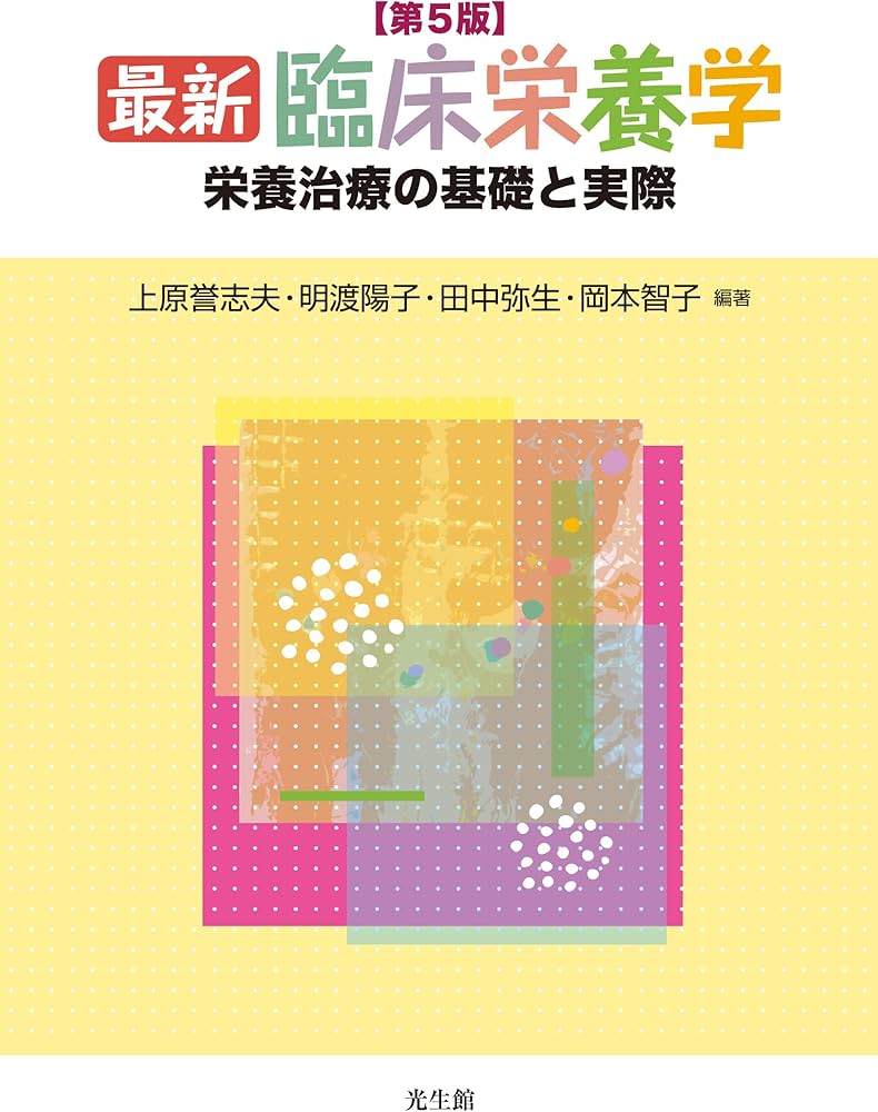 Amazon.co.jp: 最新 臨床栄養学 第5版: 栄養治療の基礎と実際 : 上原