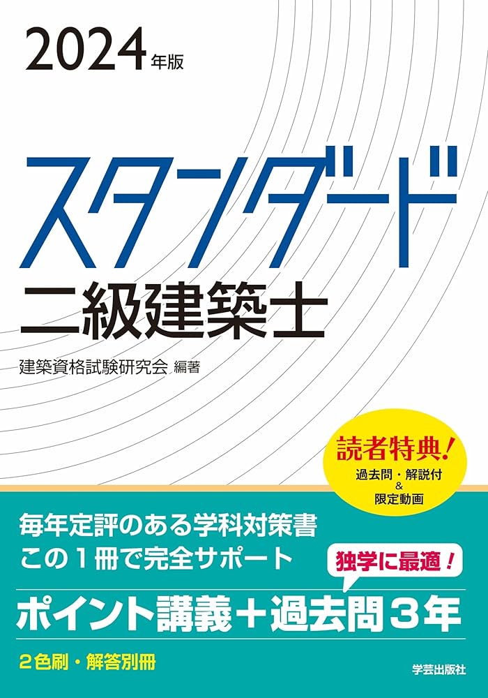 スタンダード 二級建築士 2024年版 | 建築資格試験研究会, 建築