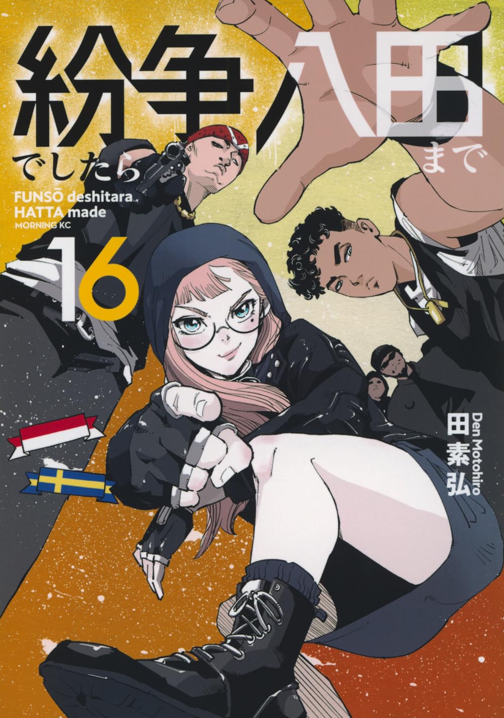 紛争でしたら八田まで(16) (モーニングKC) | 田 素弘 |本 | 通販 | Amazon