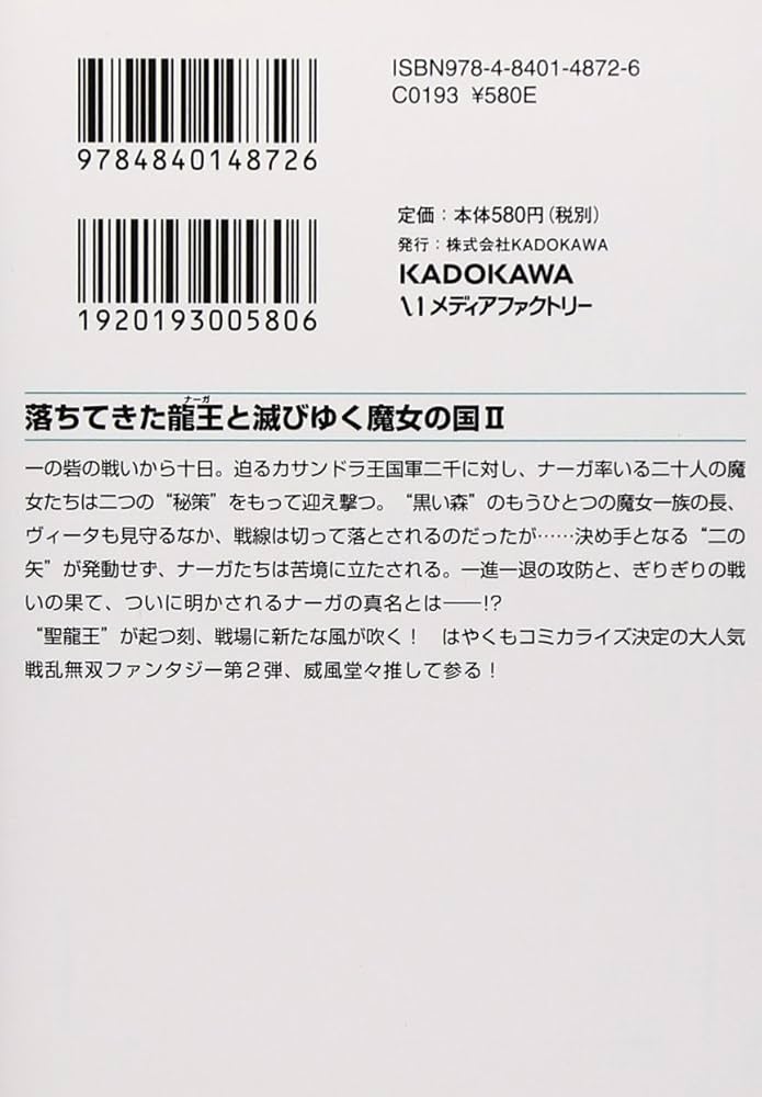 Amazon.co.jp: 落ちてきた龍王〈ナーガ〉と滅びゆく魔女の国II (MF文庫