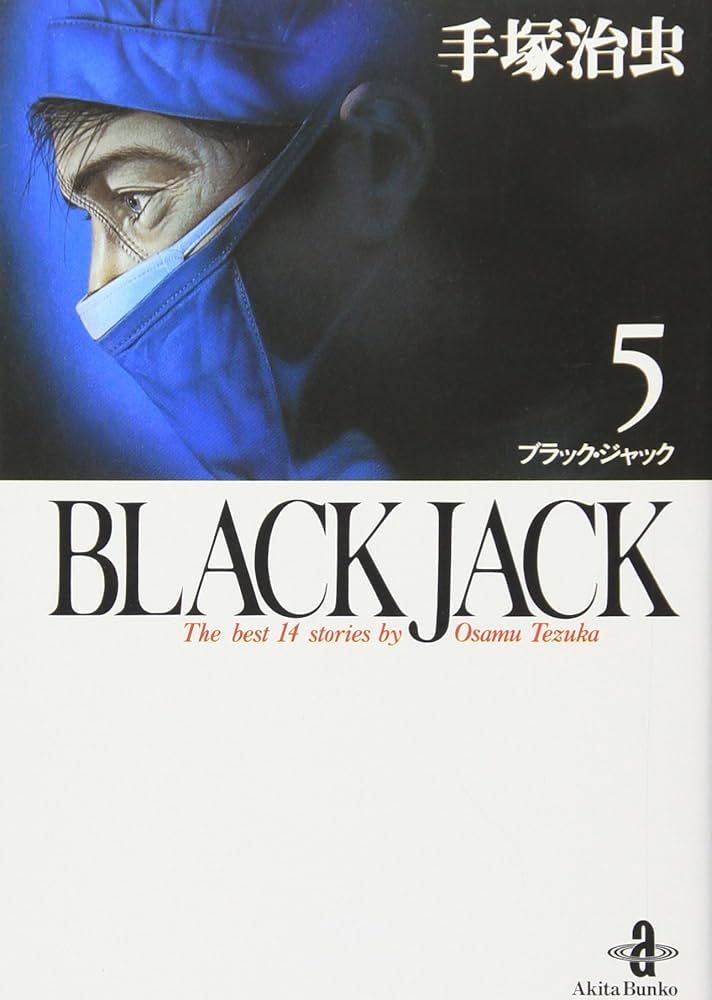 Amazon.co.jp: BLACK JACK (5) (秋田文庫 1-5) : 手塚 治虫: 本