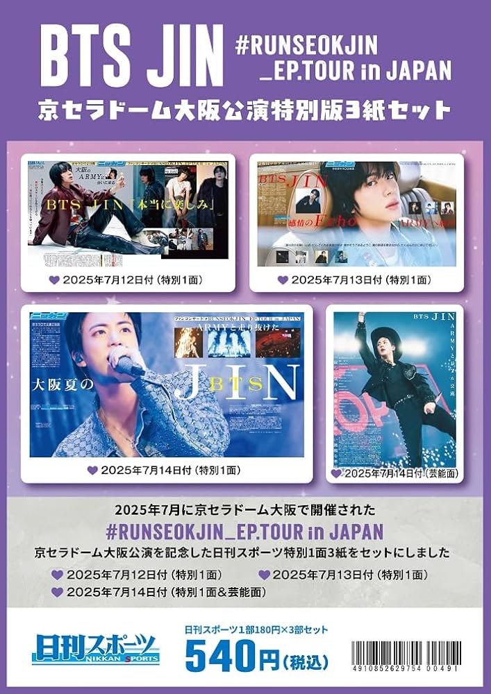 2025年「#RUNSEOKJIN_EP.TOUR in JAPAN」京セラドーム公演特別一面3紙