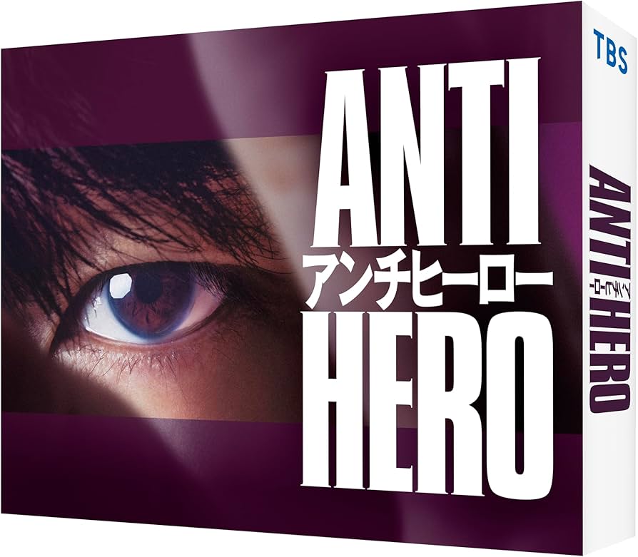 Amazon.co.jp: アンチヒーロー DVD-BOX [DVD] : 長谷川博己, 北村匠海