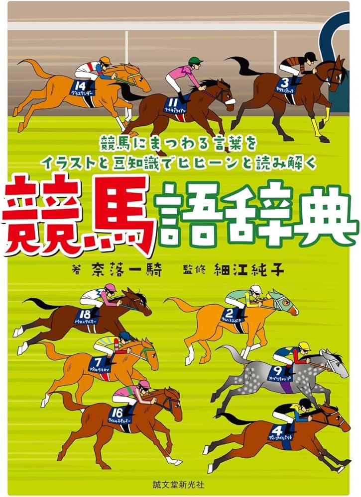競馬語辞典: 競馬にまつわる言葉をイラストと豆知識でヒヒーンと