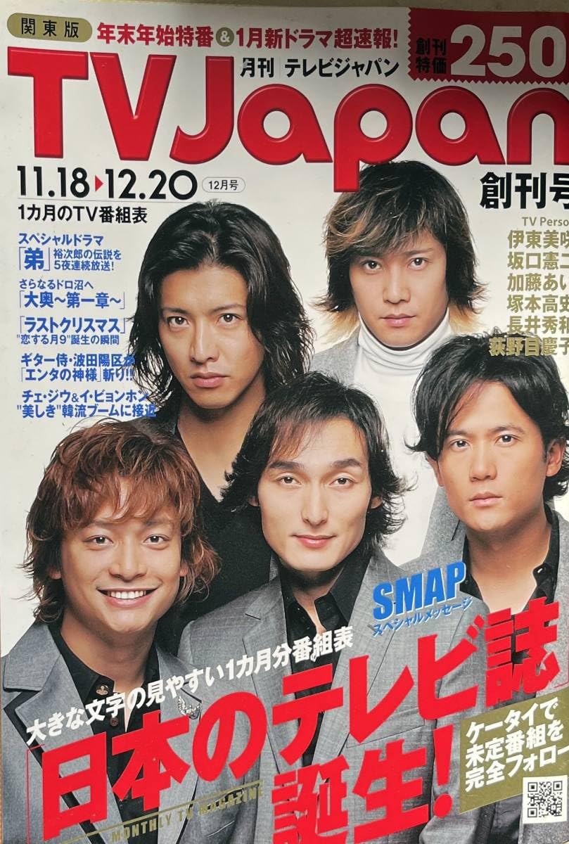 Amazon.co.jp: 傷有TV Japan（関東版）2004年12月1日