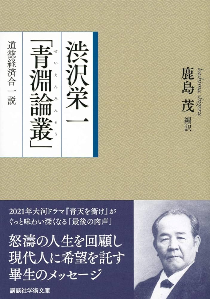 渋沢栄一「青淵論叢」 道徳経済合一説 (講談社学術文庫 2639) | 渋沢