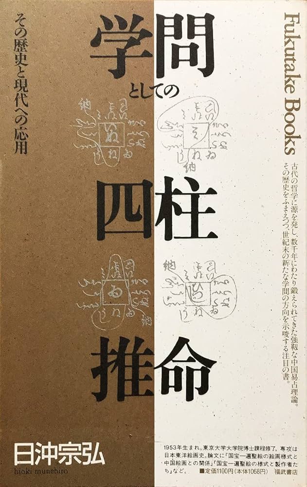 学問としての四柱推命: その歴史と現代への応用 (Fukutake Books 20