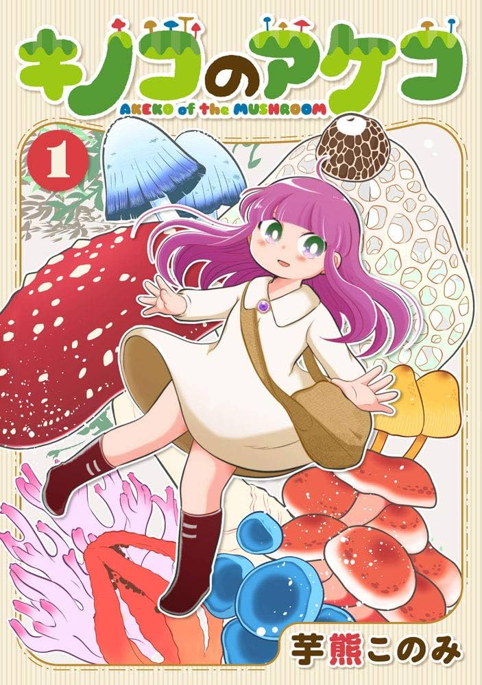 キノコのアケコ (1) (MeDu COMICS) | 芋熊このみ |本 | 通販 | Amazon