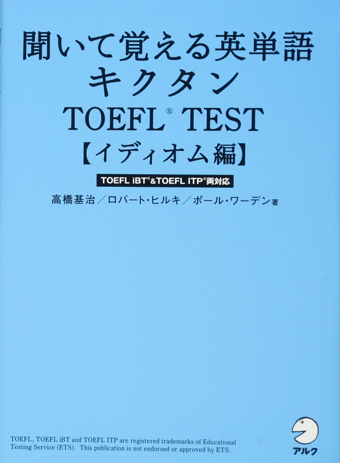 CD・音声DL付】聞いて覚える英単語 キクタンTOEFL(R) TEST【イディオム