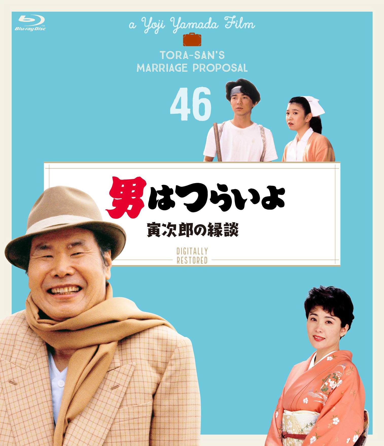 Amazon.co.jp: 男はつらいよ 寅次郎の縁談〈シリーズ第46作〉 4K