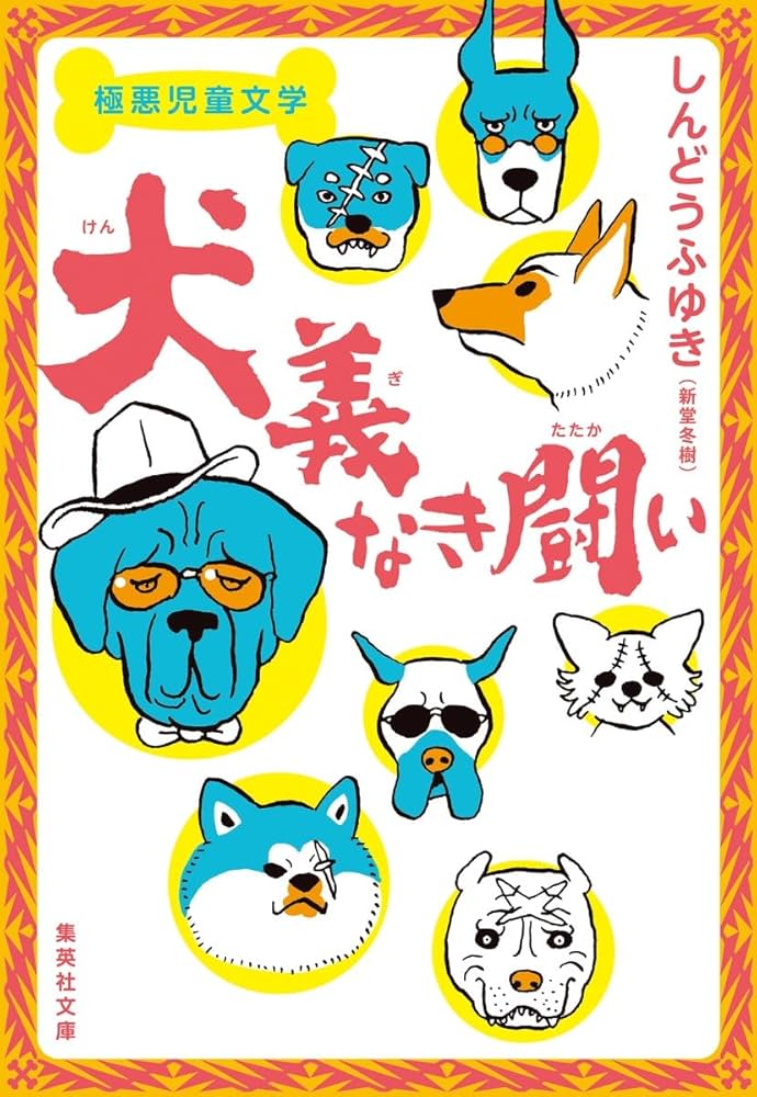 Amazon.co.jp: 極悪児童文学 犬義なき闘い (集英社文庫) : 新堂 冬樹: 本