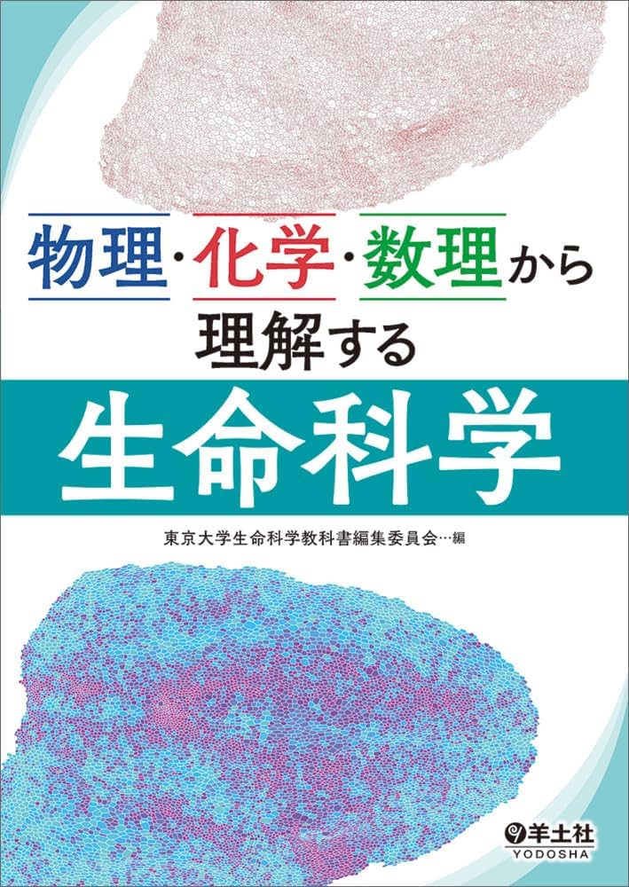 物理・化学・数理から理解する生命科学 | 東京大学生命科学教科書編集
