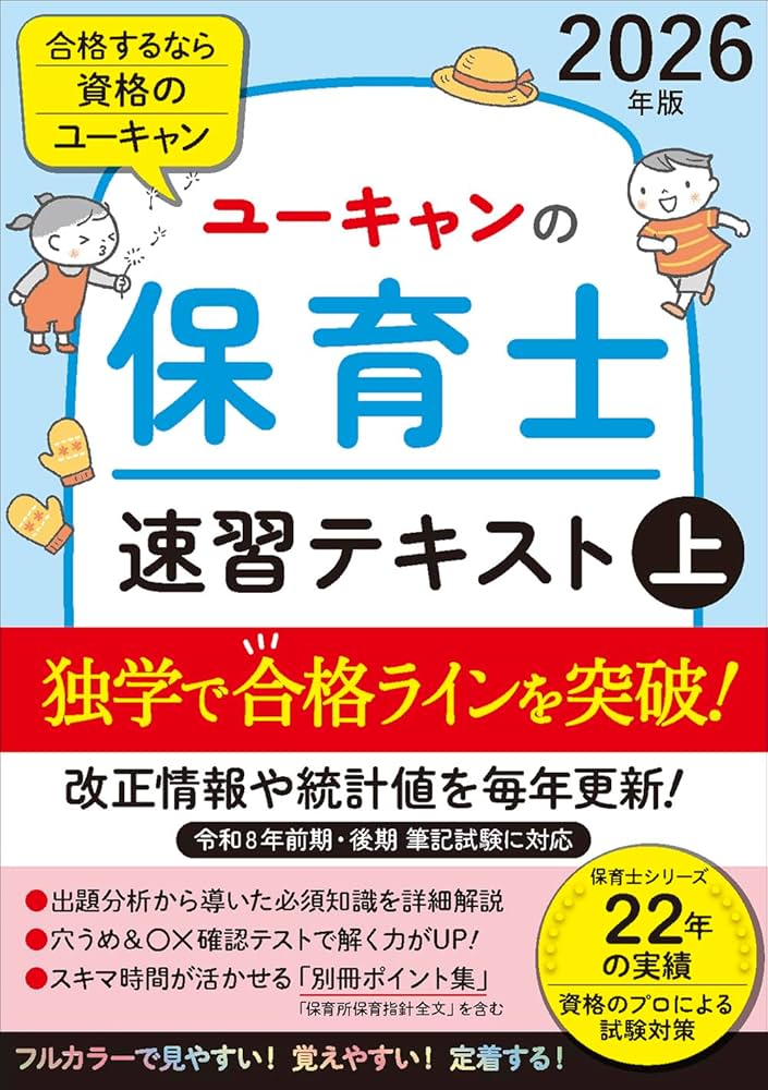 ユーキャンの保育士 速習テキスト（上） 2026年版【フルカラー＆別冊