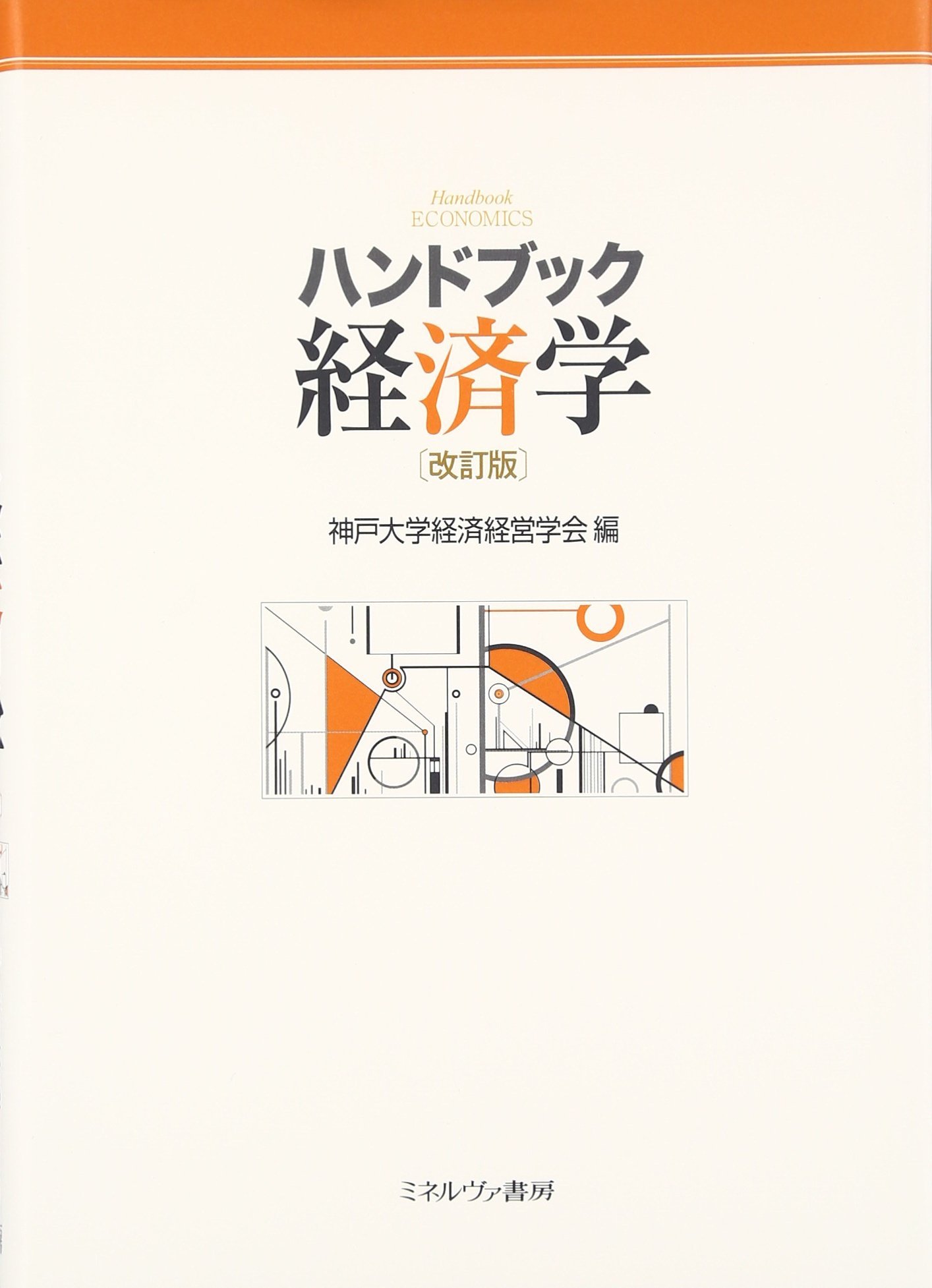 ハンドブック経済学[改訂版] | 神戸大学経済経営学会 |本 | 通販 | Amazon