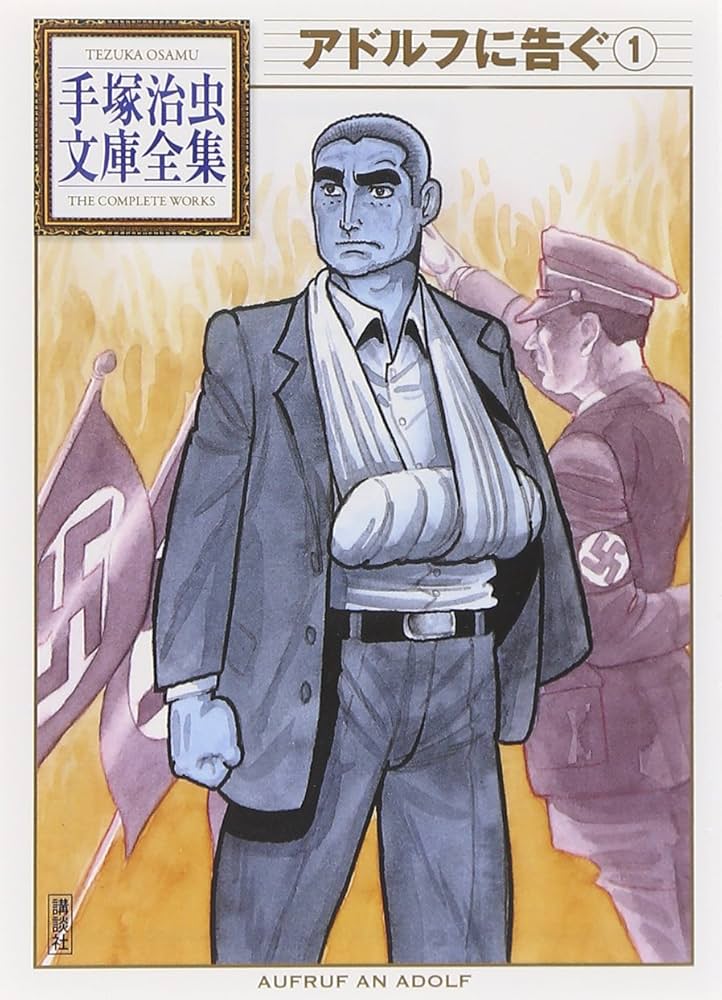 アドルフに告ぐ(1) (手塚治虫文庫全集 BT 70) | 手塚 治虫 |本 | 通販