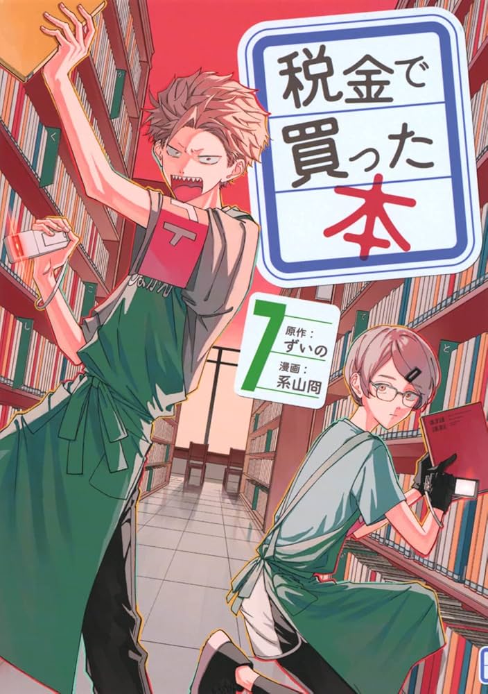 Amazon.co.jp: 税金で買った本(7) (ヤングマガジンKC) : ずいの, 系山