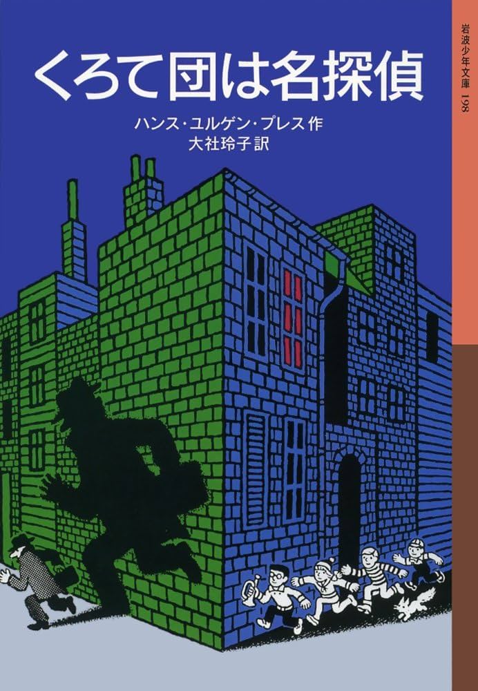 Amazon.co.jp: くろて団は名探偵 (岩波少年文庫) : ハンス・ユルゲン