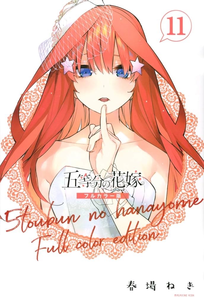 五等分の花嫁 フルカラー版(11) (KCデラックス) | 春場 ねぎ |本