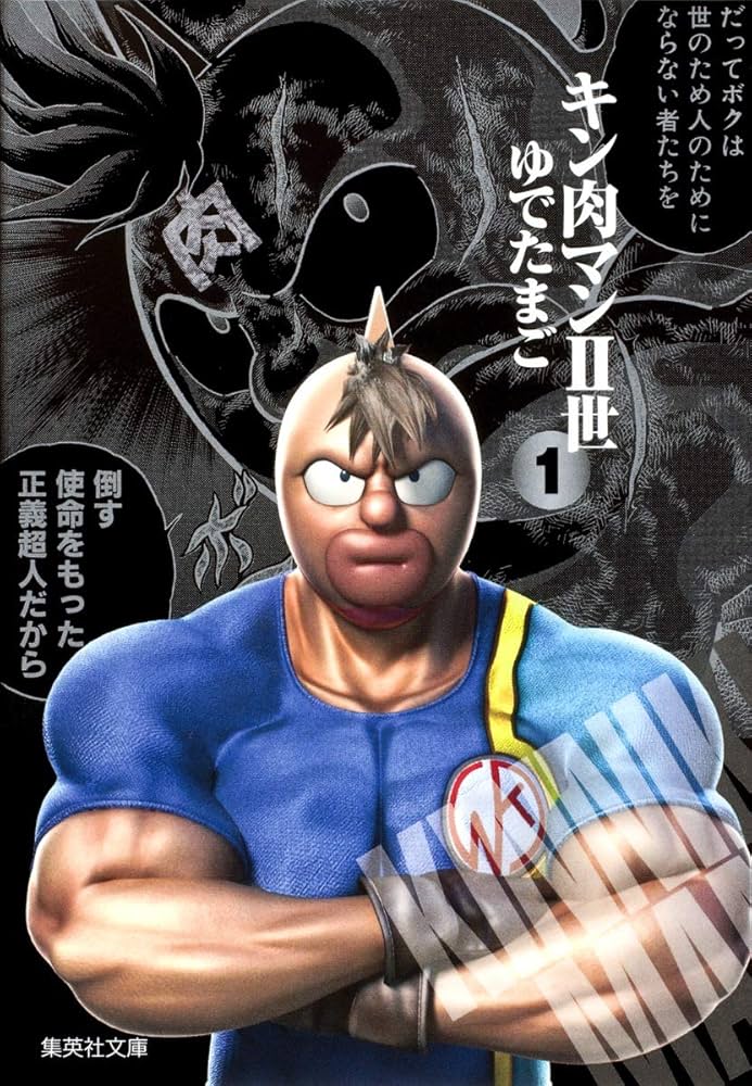キン肉マン2世 1 | ゆでたまご |本 | 通販 | Amazon