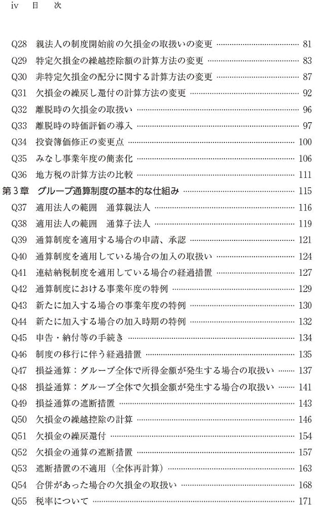 Q&Aで理解する グループ通算制度 | 税理士法人山田&パートナーズ |本