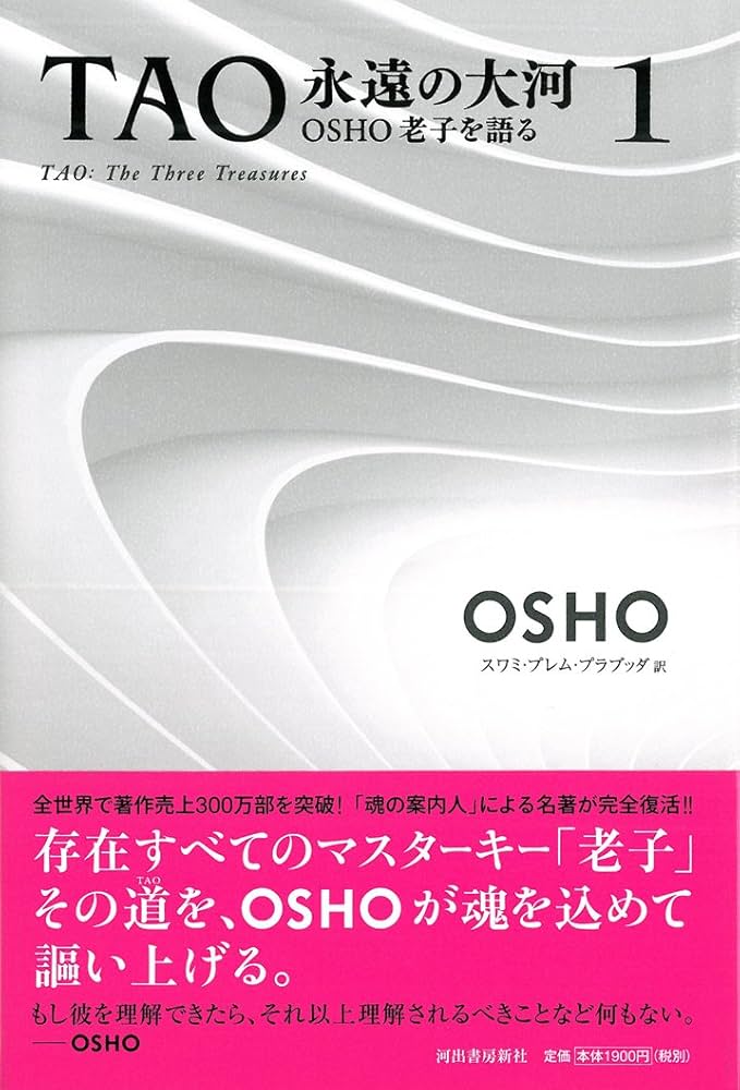 TAO 永遠の大河 1: OSHO老子を語る | OSHO |本 | 通販 | Amazon