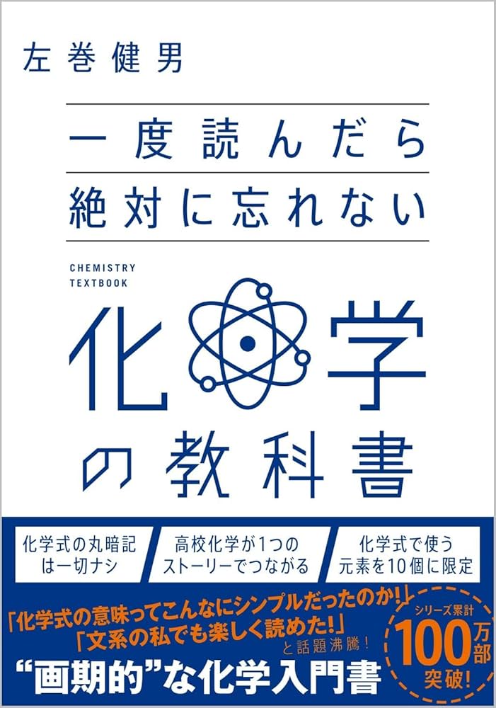 一度読んだら絶対に忘れない化学の教科書 | 左巻 健男 |本 | 通販 | Amazon