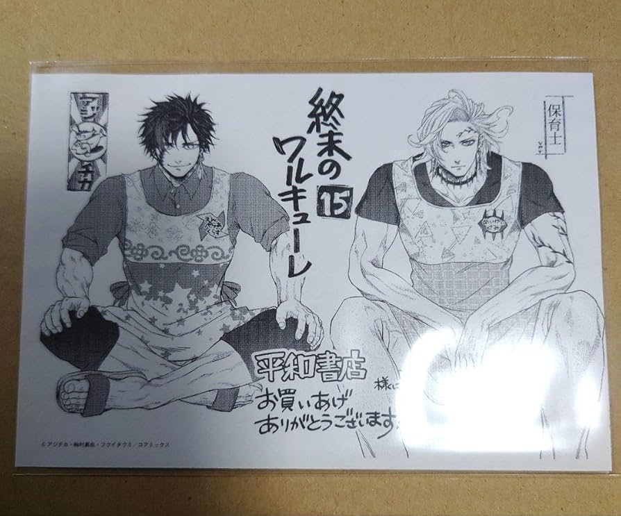 Amazon.co.jp: 終末のワルキューレ 15巻 特典 ペーパー 始皇帝 ハデス