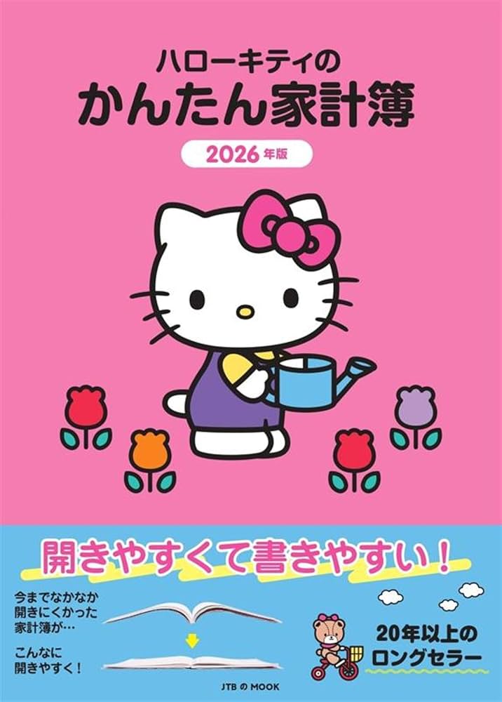 Amazon.co.jp: ハローキティのかんたん家計簿 2026年版 (JTBの家計簿