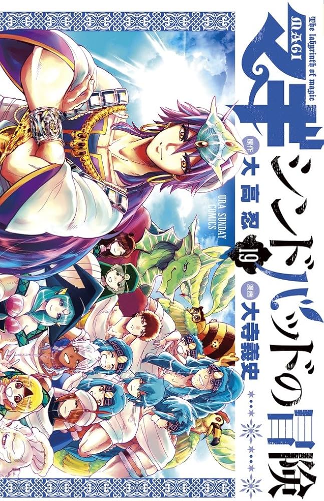 マギ シンドバッドの冒険 (19) (裏少年サンデーコミックス) | 大高 忍