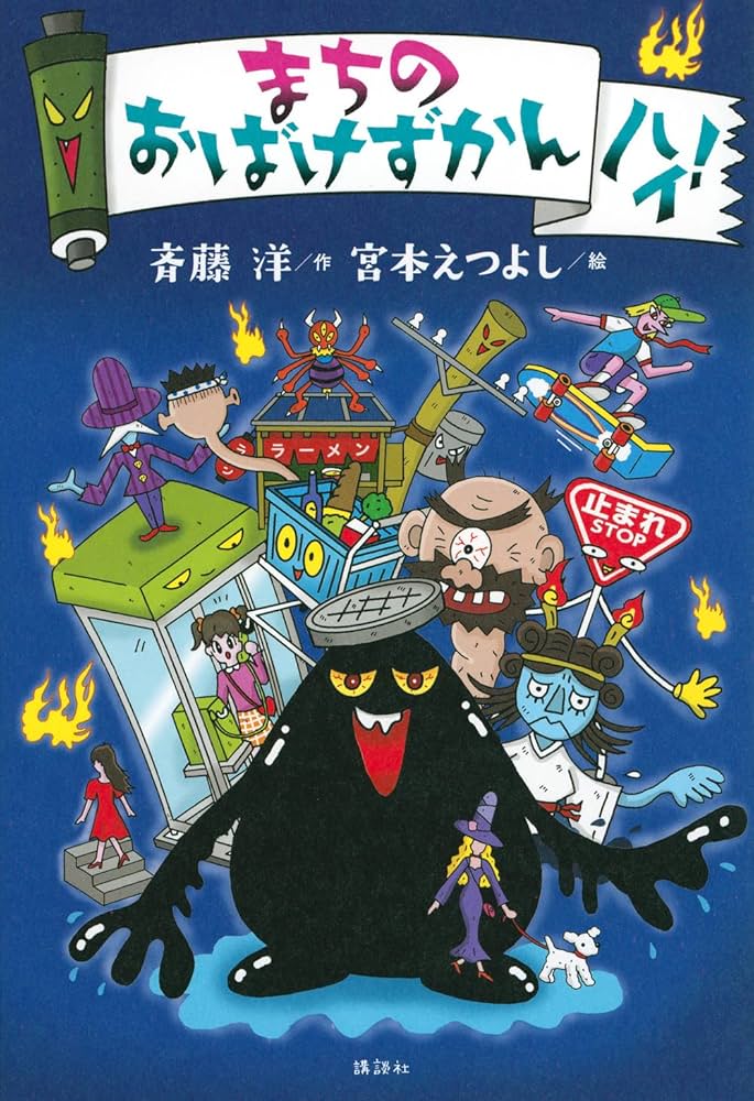 まちのおばけずかん ハイ! | 斉藤 洋, 宮本 えつよし |本 | 通販 | Amazon