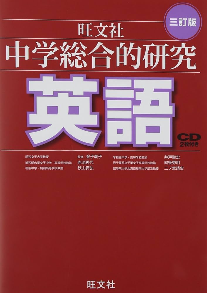 CD付 中学総合的研究 英語 三訂版 | 赤池 秀代, 秋山 安弘, 井戸 聖宏