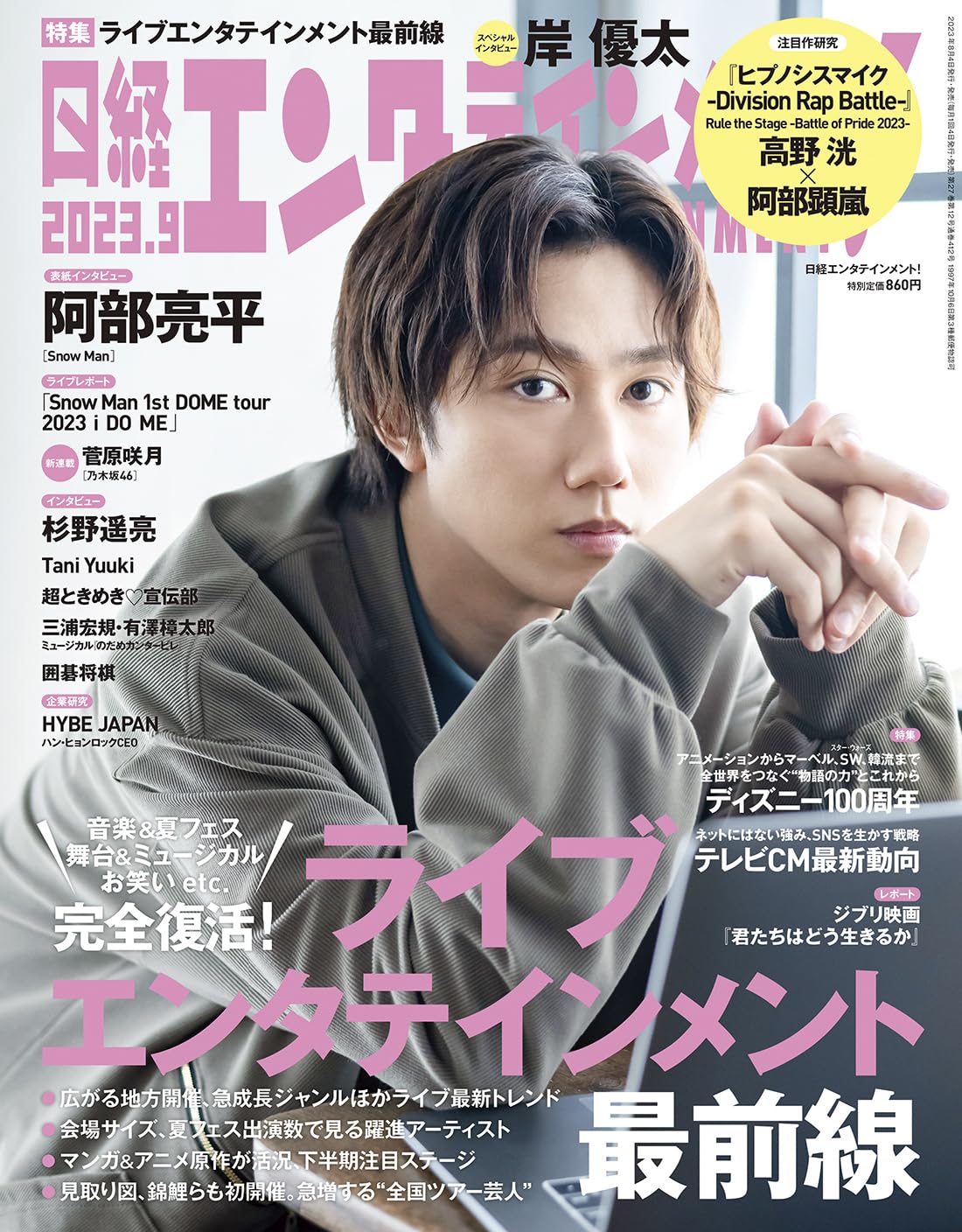 日経エンタテインメント! 2023年 9 月号【表紙:阿部亮平（Snow Man