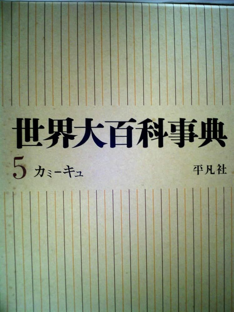 世界大百科事典〈第5〉カイセーカテ (1955年) | 平凡社 |本 | 通販