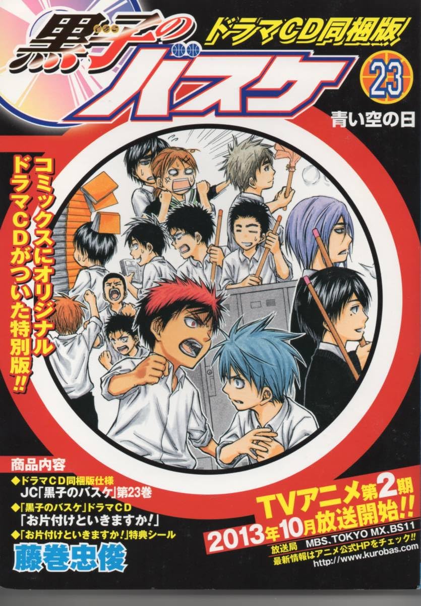 黒子のバスケ 23 (青い空の日)
