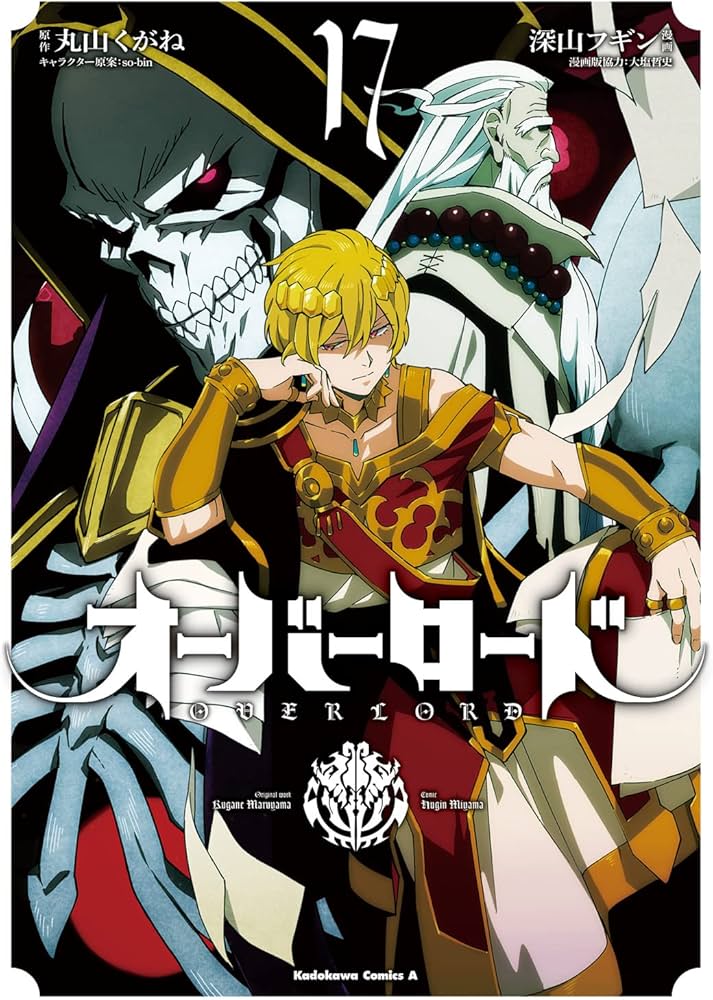 Amazon.co.jp: オーバーロード (17) (角川コミックス・エース) : 深山