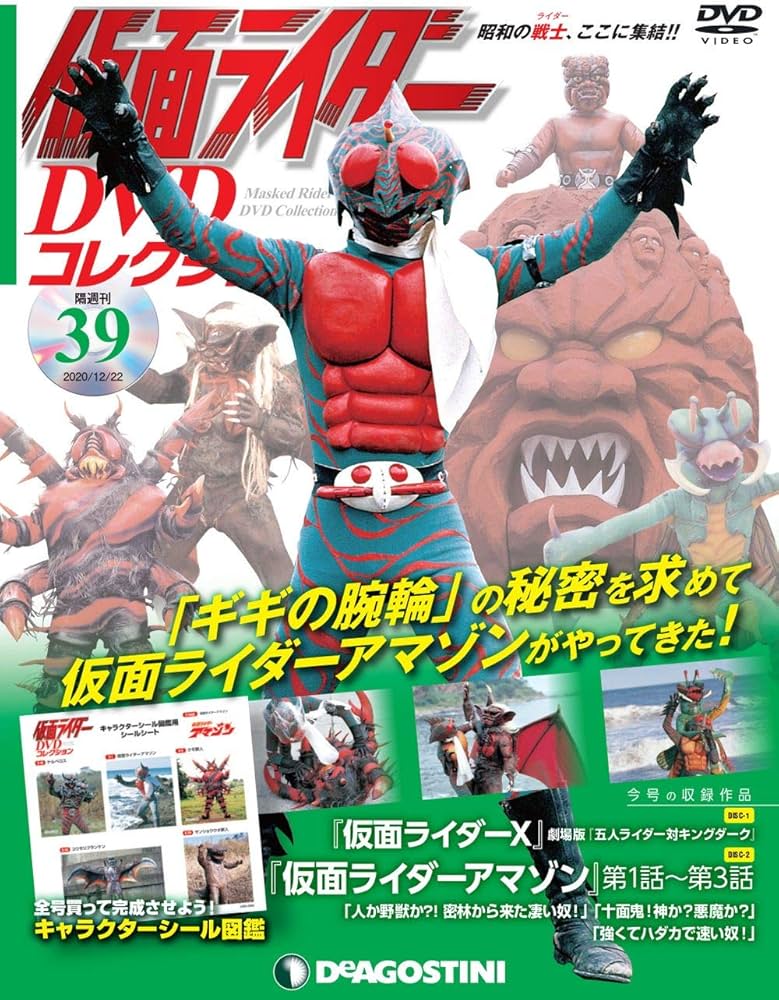 Amazon.co.jp: 仮面ライダーDVDコレクション 39号 (仮面ライダーX劇場