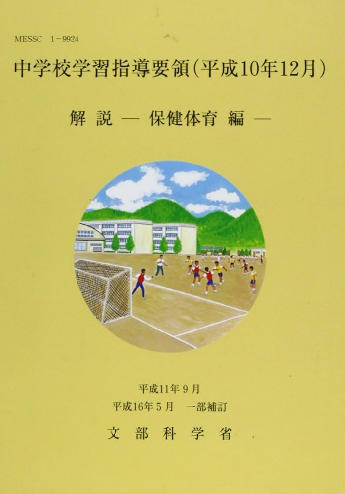 中学校学習指導要領解説 保健体育編: 平成10年12月 | 文部省 |本