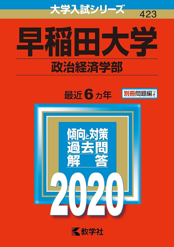 早稲田大学(政治経済学部) (2020年版大学入試シリーズ) | 教学社編集部