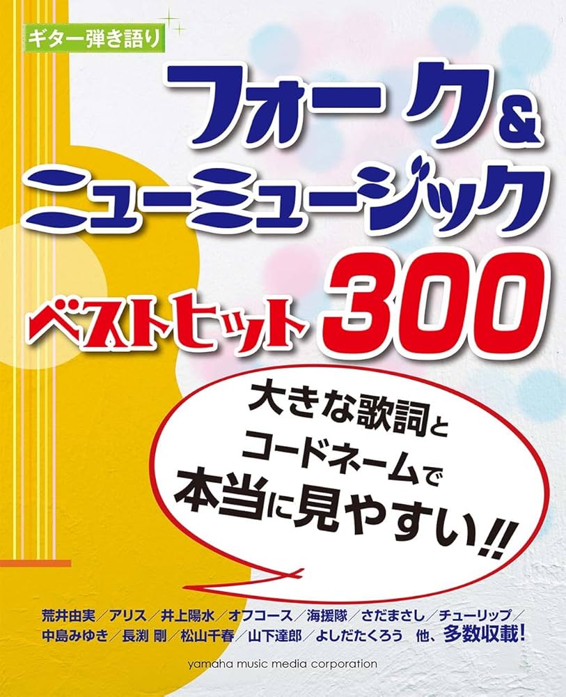 ギター弾き語り 大きな歌詞とコードネームで本当に見やすい