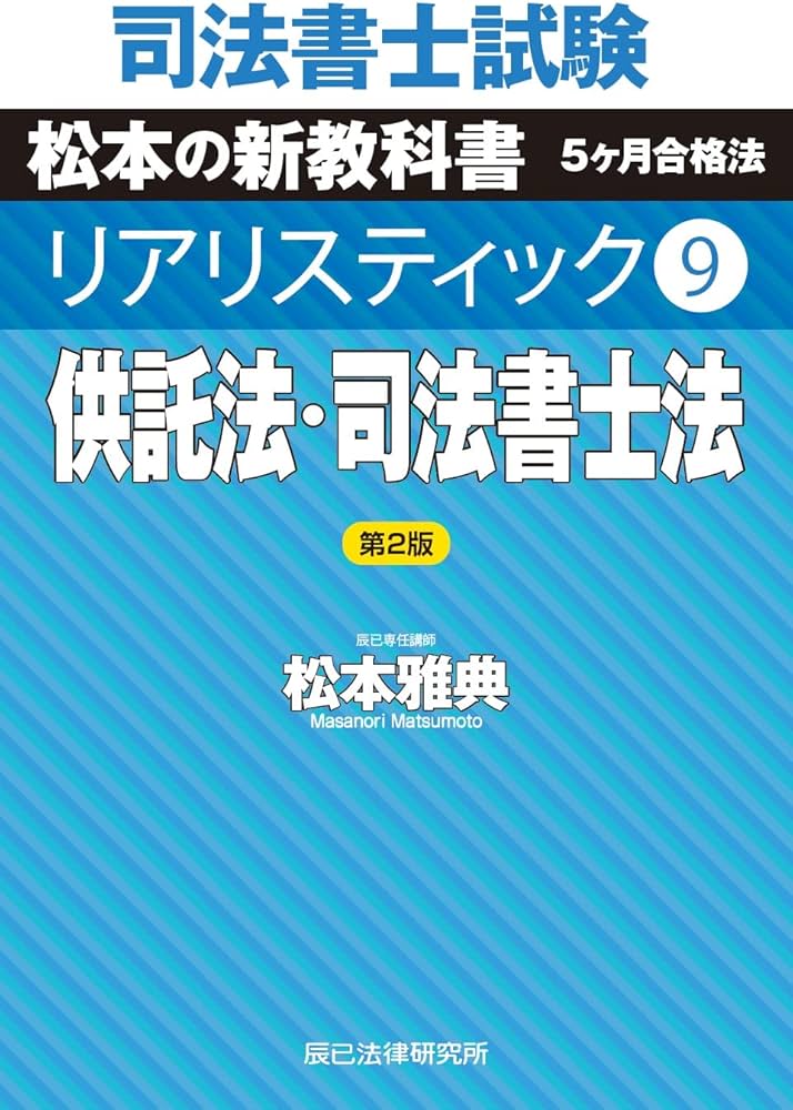 司法書士試験 リアリスティック9 供託法・司法書士法 第2版 | 松本