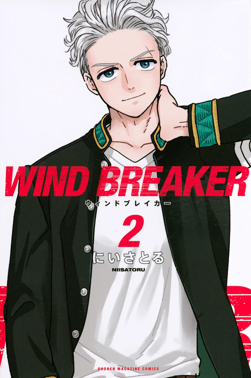WIND BREAKER(2) (講談社コミックス) | にい さとる |本 | 通販 | Amazon