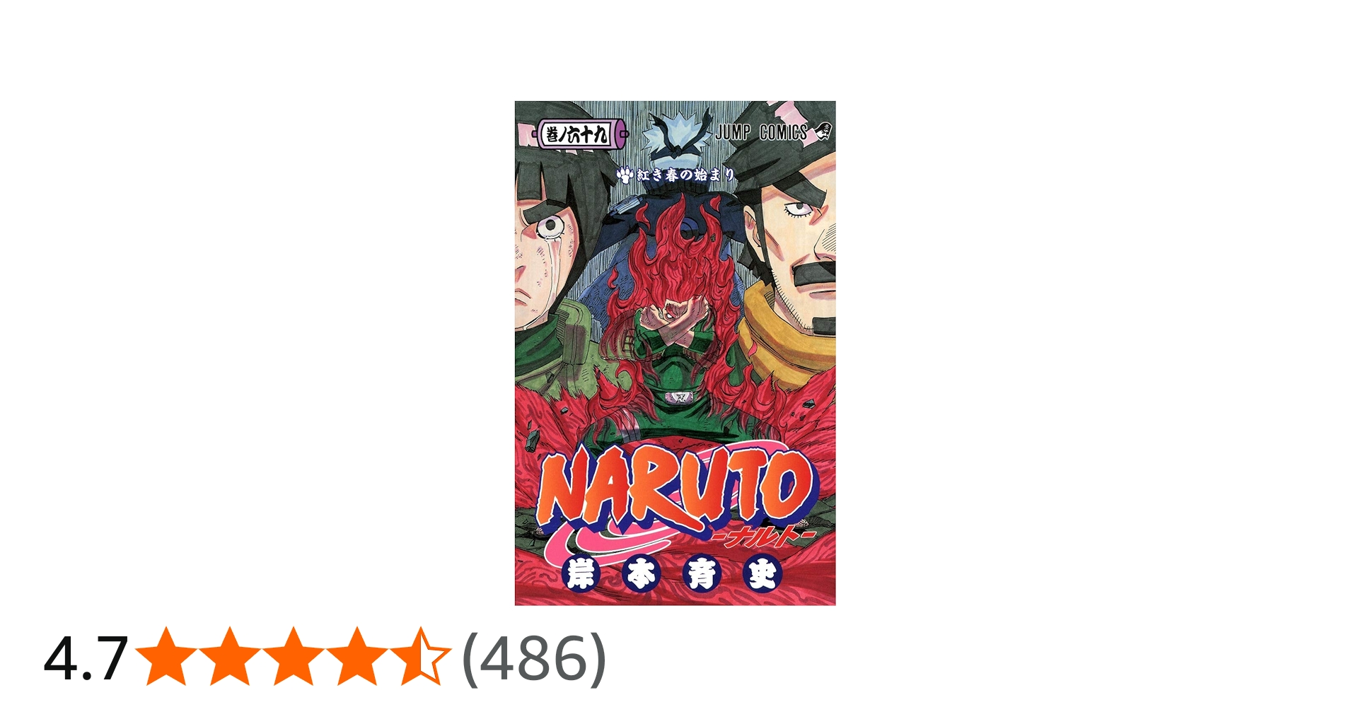 NARUTO -ナルト- 69 | 岸本 斉史 |本 | 通販 | Amazon