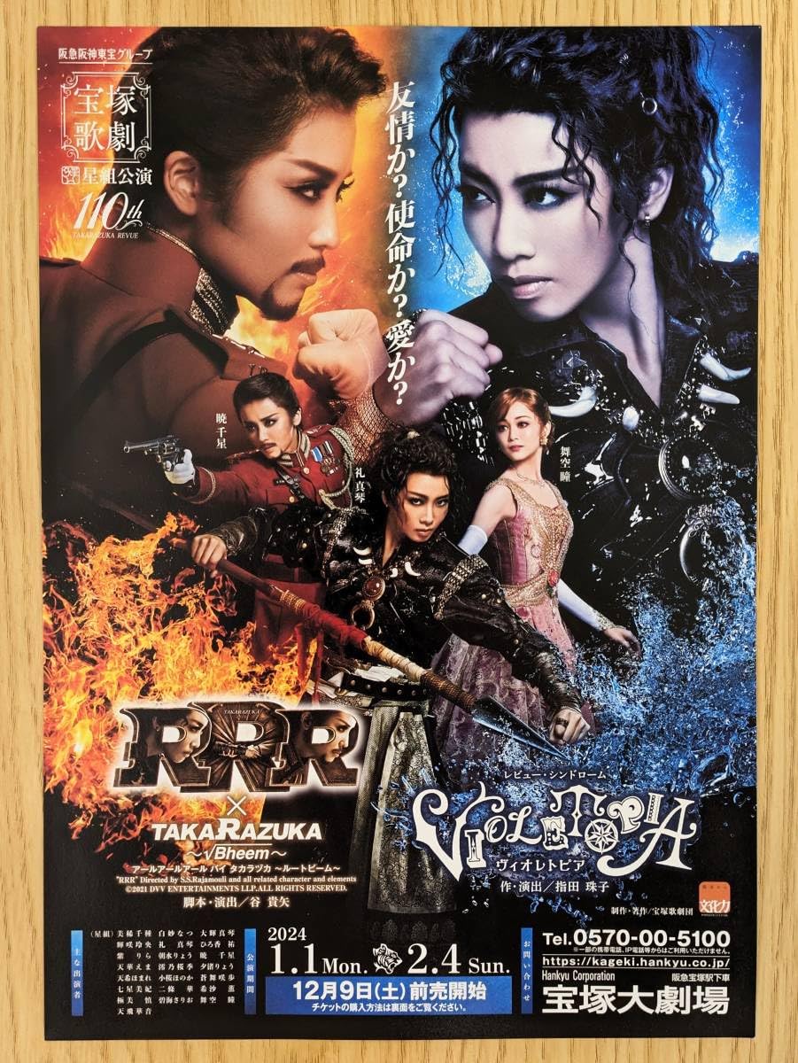 Amazon.co.jp: 宝塚歌劇団 RRR 2024 チラシ パンフレット 礼真琴さん