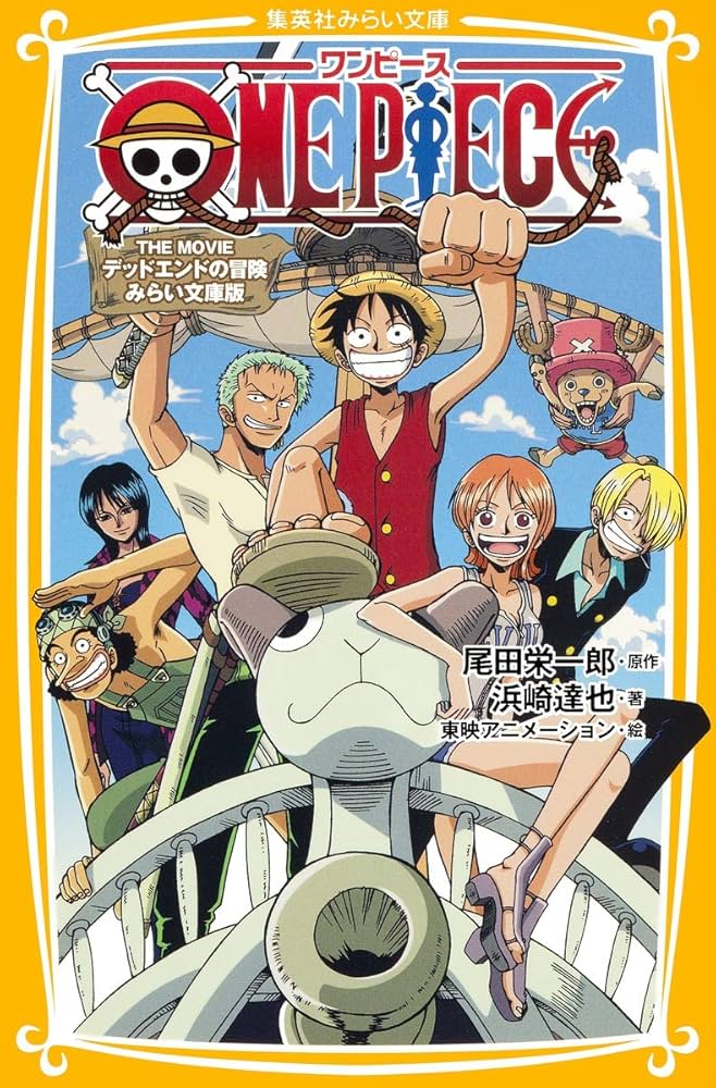 Amazon.co.jp: ONE PIECE THE MOVIE デッドエンドの冒険 みらい文庫版