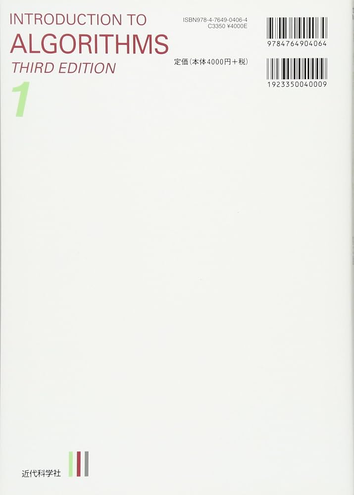 アルゴリズムイントロダクション 第3版 第1巻: 基礎・ソート・データ