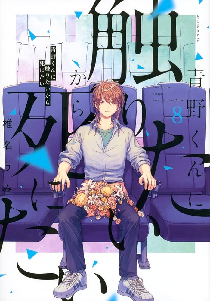 Amazon.co.jp: 青野くんに触りたいから死にたい(8) (アフタヌーンKC