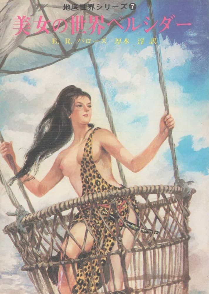 美女の世界ペルシダー (創元推理文庫 601-25 地底世界シリーズ 7