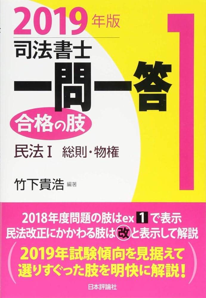 司法書士一問一答 合格の肢1 2019年版 民法I 総則・物権 | 竹下 貴浩
