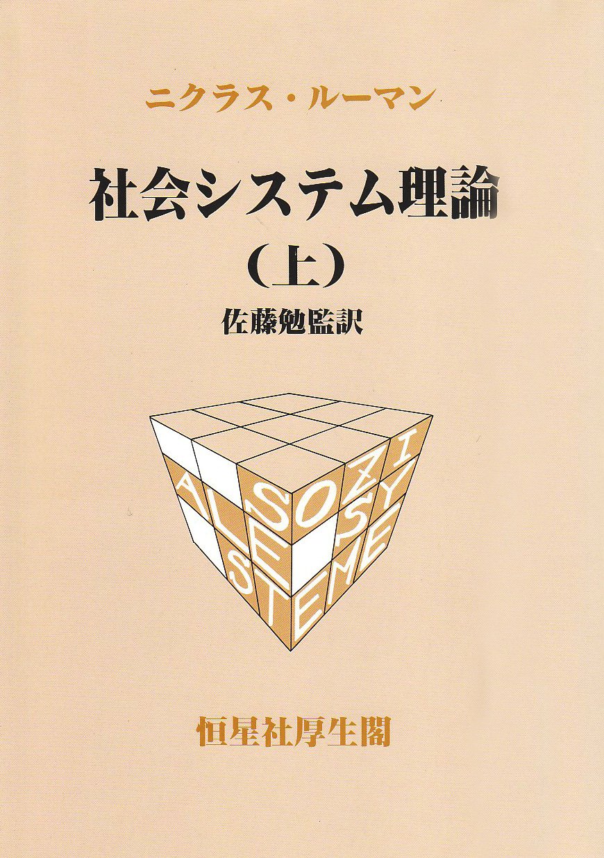社会システム理論 (上) | ニクラス ルーマン, Luhmann,Niklas, 勉